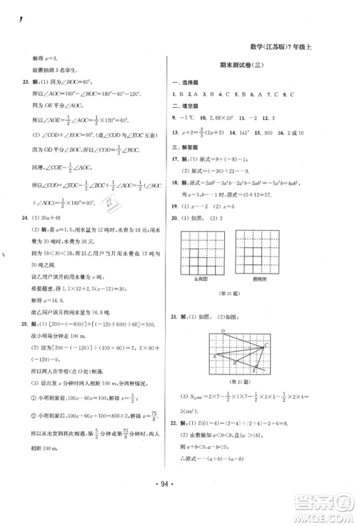 江苏凤凰美术出版社2021成长空间全程跟踪测试卷七年级数学上册江苏版徐州专版参考答案