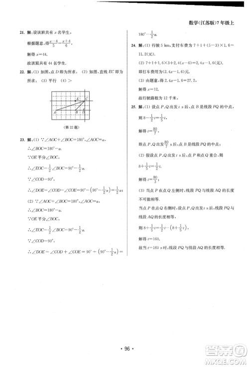 江苏凤凰美术出版社2021成长空间全程跟踪测试卷七年级数学上册江苏版徐州专版参考答案