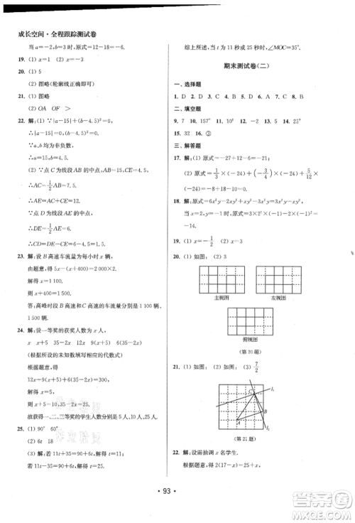 江苏凤凰美术出版社2021成长空间全程跟踪测试卷七年级数学上册江苏版徐州专版参考答案