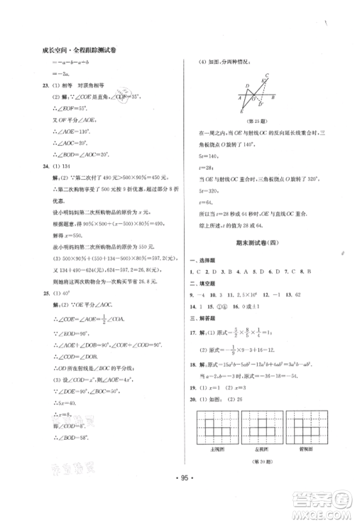 江苏凤凰美术出版社2021成长空间全程跟踪测试卷七年级数学上册江苏版徐州专版参考答案