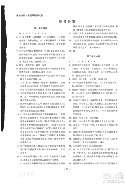 江苏凤凰美术出版社2021成长空间全程跟踪测试卷七年级语文上册全国版徐州专版参考答案