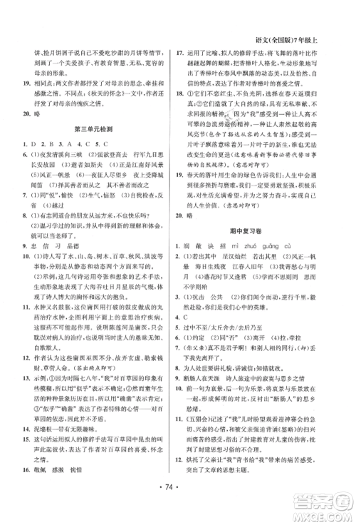 江苏凤凰美术出版社2021成长空间全程跟踪测试卷七年级语文上册全国版徐州专版参考答案