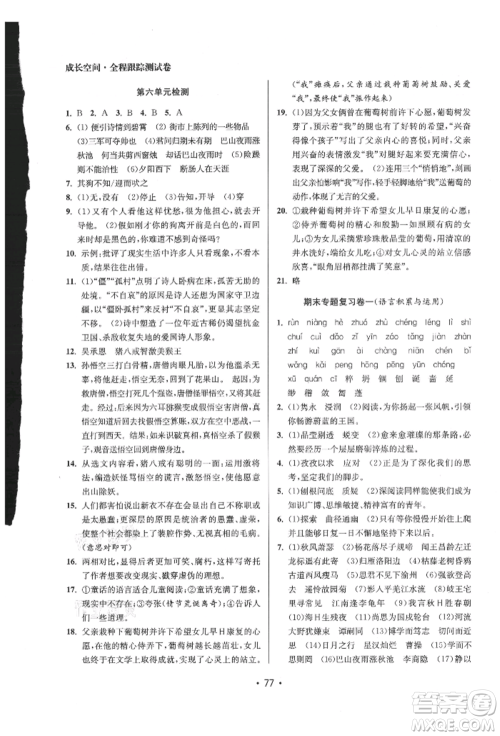 江苏凤凰美术出版社2021成长空间全程跟踪测试卷七年级语文上册全国版徐州专版参考答案