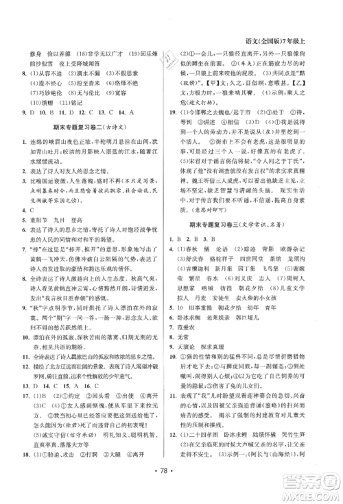 江苏凤凰美术出版社2021成长空间全程跟踪测试卷七年级语文上册全国版徐州专版参考答案