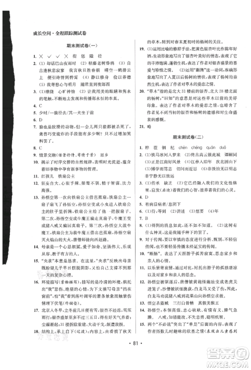 江苏凤凰美术出版社2021成长空间全程跟踪测试卷七年级语文上册全国版徐州专版参考答案