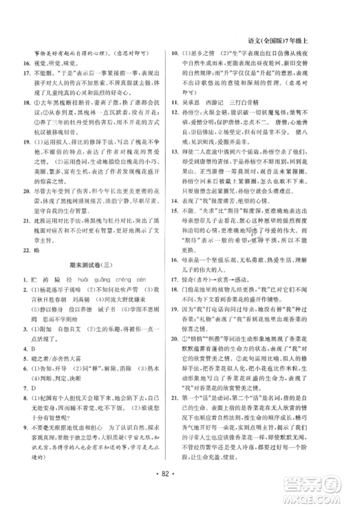 江苏凤凰美术出版社2021成长空间全程跟踪测试卷七年级语文上册全国版徐州专版参考答案