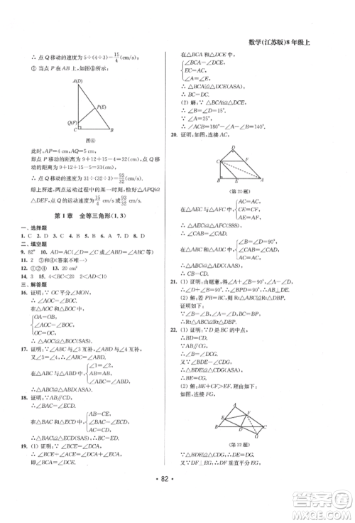 江苏凤凰美术出版社2021成长空间全程跟踪测试卷八年级数学上册江苏版徐州专版参考答案