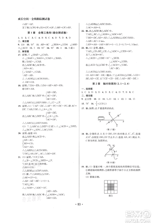 江苏凤凰美术出版社2021成长空间全程跟踪测试卷八年级数学上册江苏版徐州专版参考答案