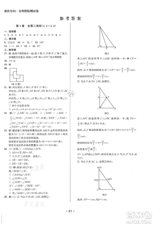 江苏凤凰美术出版社2021成长空间全程跟踪测试卷八年级数学上册江苏版徐州专版参考答案