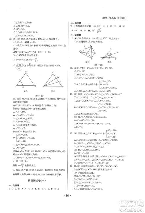 江苏凤凰美术出版社2021成长空间全程跟踪测试卷八年级数学上册江苏版徐州专版参考答案