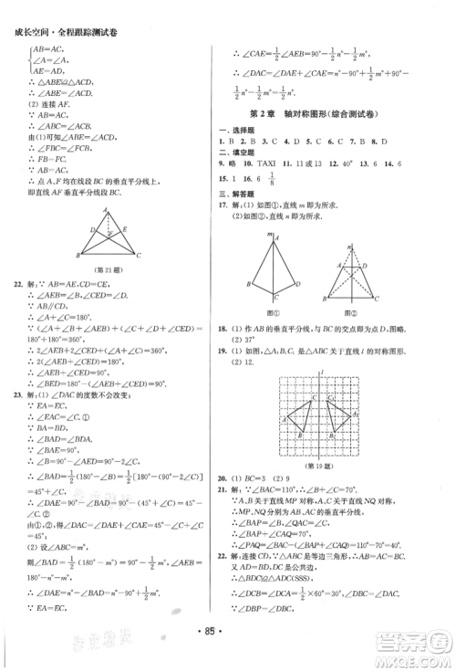 江苏凤凰美术出版社2021成长空间全程跟踪测试卷八年级数学上册江苏版徐州专版参考答案