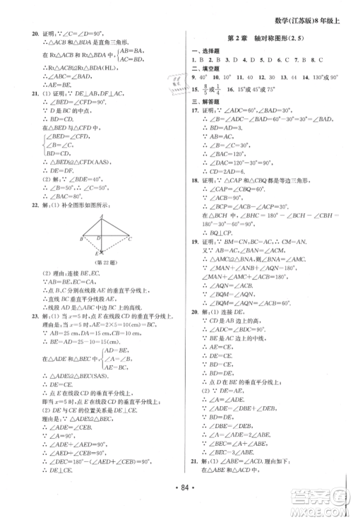 江苏凤凰美术出版社2021成长空间全程跟踪测试卷八年级数学上册江苏版徐州专版参考答案