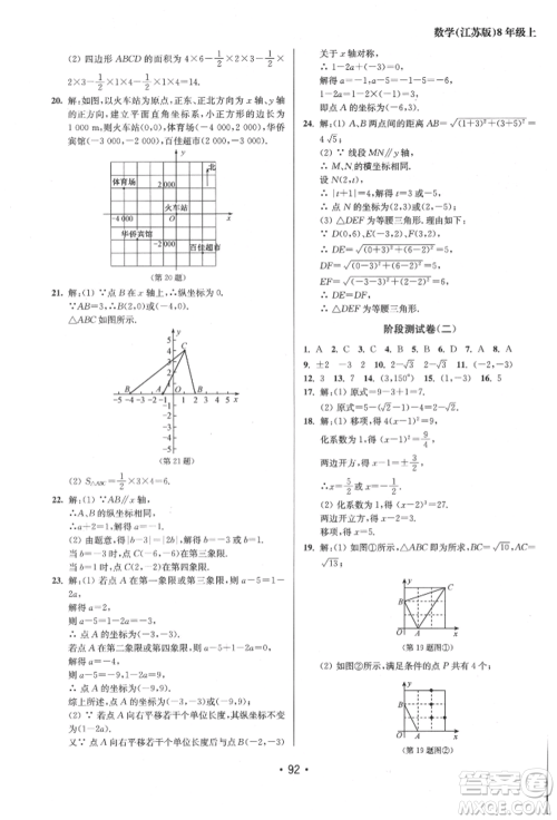 江苏凤凰美术出版社2021成长空间全程跟踪测试卷八年级数学上册江苏版徐州专版参考答案