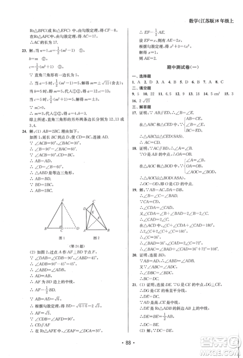 江苏凤凰美术出版社2021成长空间全程跟踪测试卷八年级数学上册江苏版徐州专版参考答案