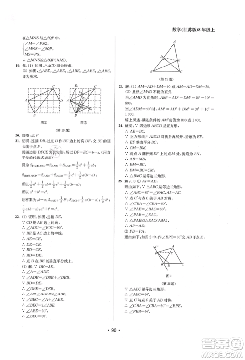 江苏凤凰美术出版社2021成长空间全程跟踪测试卷八年级数学上册江苏版徐州专版参考答案