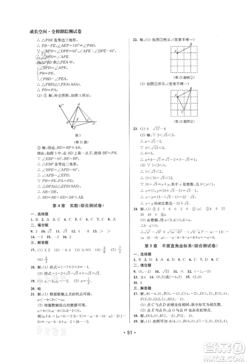 江苏凤凰美术出版社2021成长空间全程跟踪测试卷八年级数学上册江苏版徐州专版参考答案