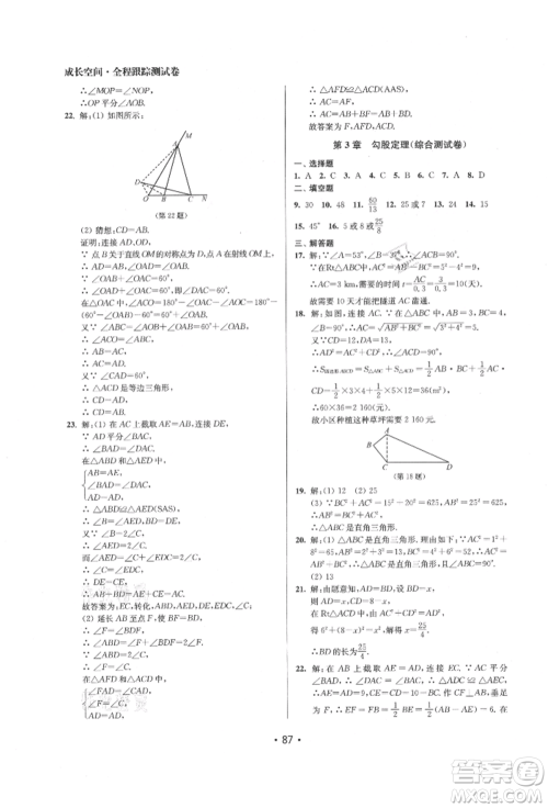 江苏凤凰美术出版社2021成长空间全程跟踪测试卷八年级数学上册江苏版徐州专版参考答案