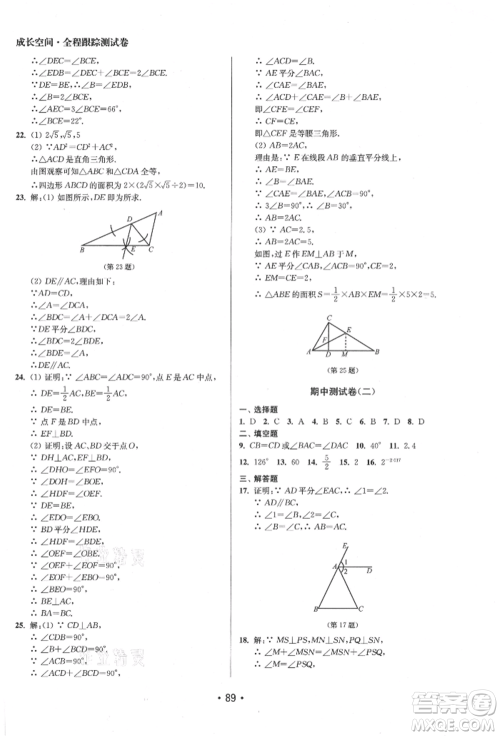 江苏凤凰美术出版社2021成长空间全程跟踪测试卷八年级数学上册江苏版徐州专版参考答案