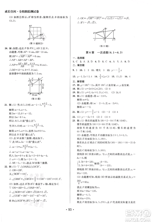 江苏凤凰美术出版社2021成长空间全程跟踪测试卷八年级数学上册江苏版徐州专版参考答案