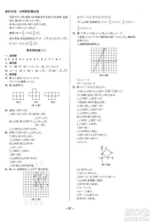 江苏凤凰美术出版社2021成长空间全程跟踪测试卷八年级数学上册江苏版徐州专版参考答案