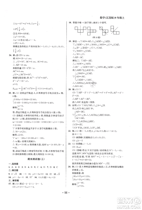 江苏凤凰美术出版社2021成长空间全程跟踪测试卷八年级数学上册江苏版徐州专版参考答案