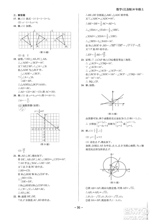 江苏凤凰美术出版社2021成长空间全程跟踪测试卷八年级数学上册江苏版徐州专版参考答案 江苏凤凰美术出版社2021成长空间全程跟踪测试卷八年级数学上册江苏版徐州专版参考答案