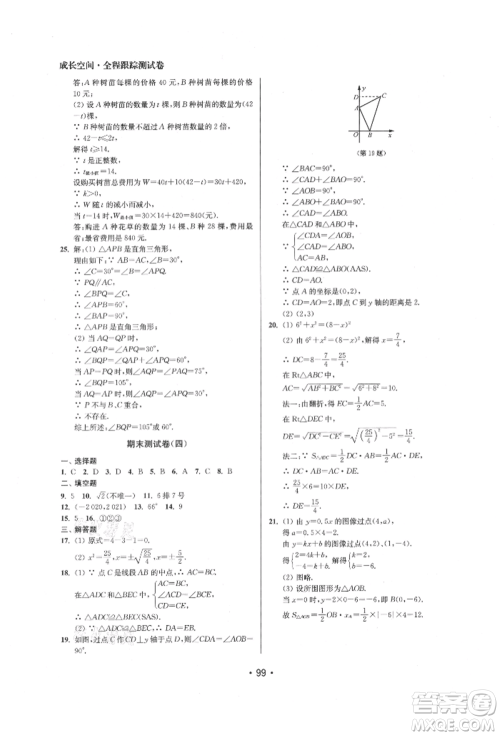 江苏凤凰美术出版社2021成长空间全程跟踪测试卷八年级数学上册江苏版徐州专版参考答案