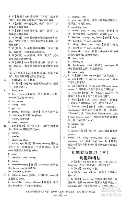 华南理工大学出版社2021小学英语测试AB卷五年级上册RJ人教版广州专版答案