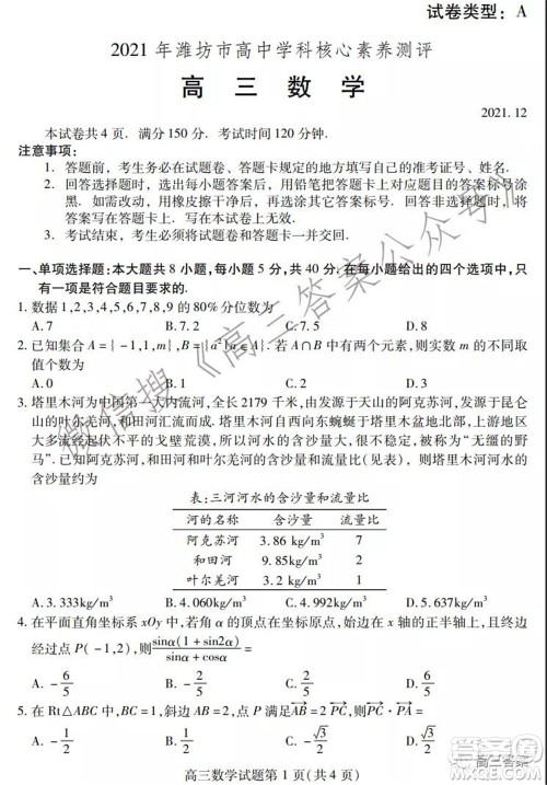 2021年潍坊市高中学科核心素养测评高三数学试题及答案 2021年潍坊市高中学科核心素养测评高三数学试题及答案