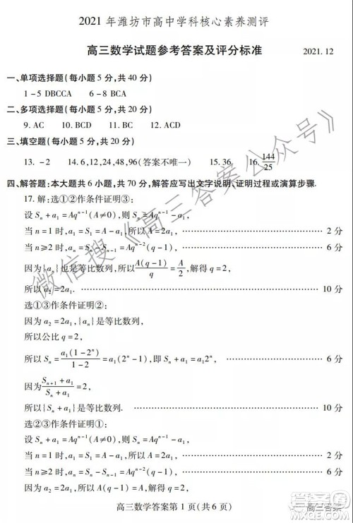 2021年潍坊市高中学科核心素养测评高三数学试题及答案 2021年潍坊市高中学科核心素养测评高三数学试题及答案