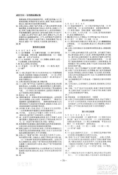 江苏凤凰美术出版社2021成长空间全程跟踪测试卷八年级语文上册全国版徐州专版参考答案