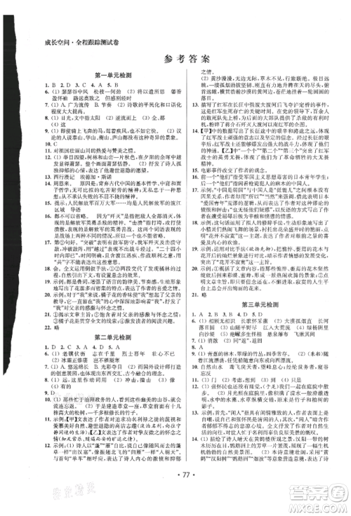 江苏凤凰美术出版社2021成长空间全程跟踪测试卷八年级语文上册全国版徐州专版参考答案