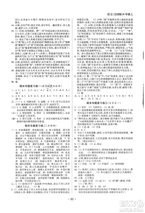 江苏凤凰美术出版社2021成长空间全程跟踪测试卷八年级语文上册全国版徐州专版参考答案