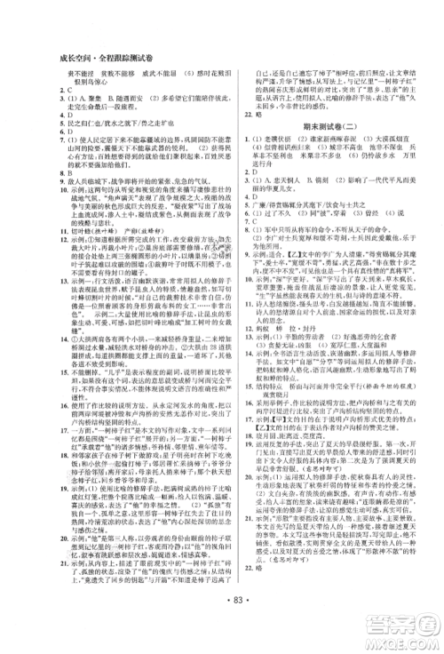 江苏凤凰美术出版社2021成长空间全程跟踪测试卷八年级语文上册全国版徐州专版参考答案