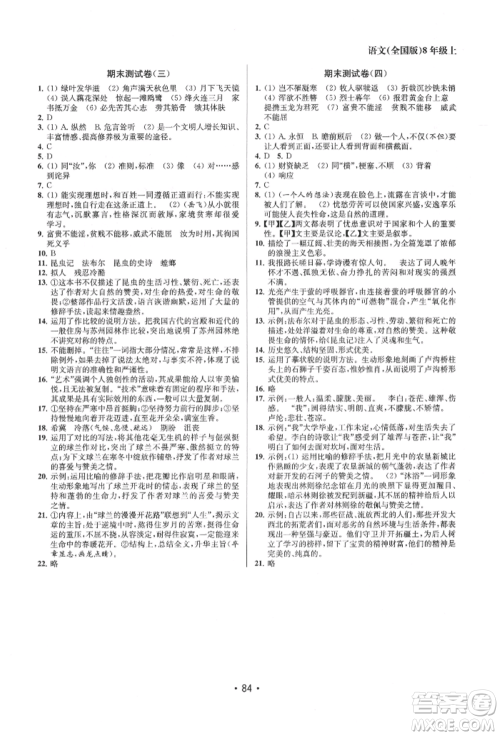 江苏凤凰美术出版社2021成长空间全程跟踪测试卷八年级语文上册全国版徐州专版参考答案