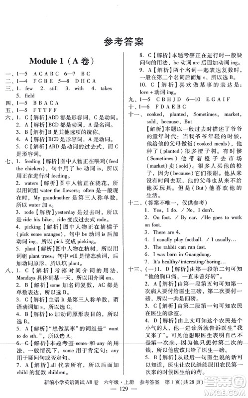 华南理工大学出版社2021小学英语测试AB卷六年级上册RJ人教版广州专版答案 华南理工大学出版社2021小学英语测试AB卷六年级上册RJ人教版广州专版答案