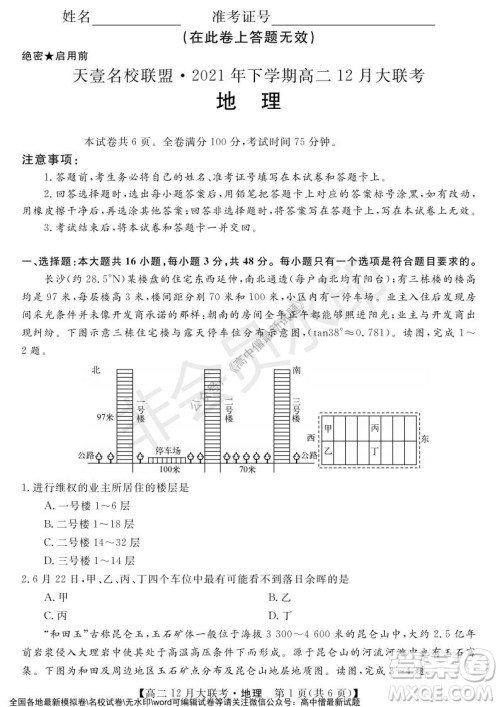 天壹名校联盟2021年下学期高二12月联考地理试题及答案