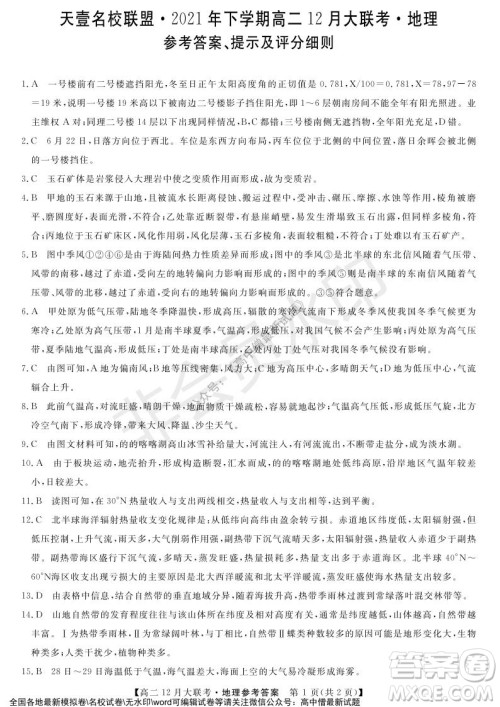 天壹名校联盟2021年下学期高二12月联考地理试题及答案 天壹名校联盟2021年下学期高二12月联考地理试题及答案