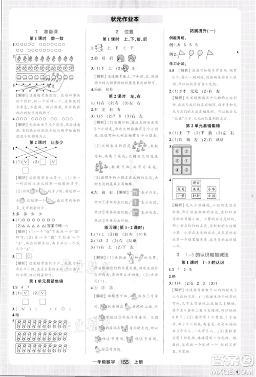 西安出版社2021状元成才路状元作业本一年级数学上册人教版参考答案