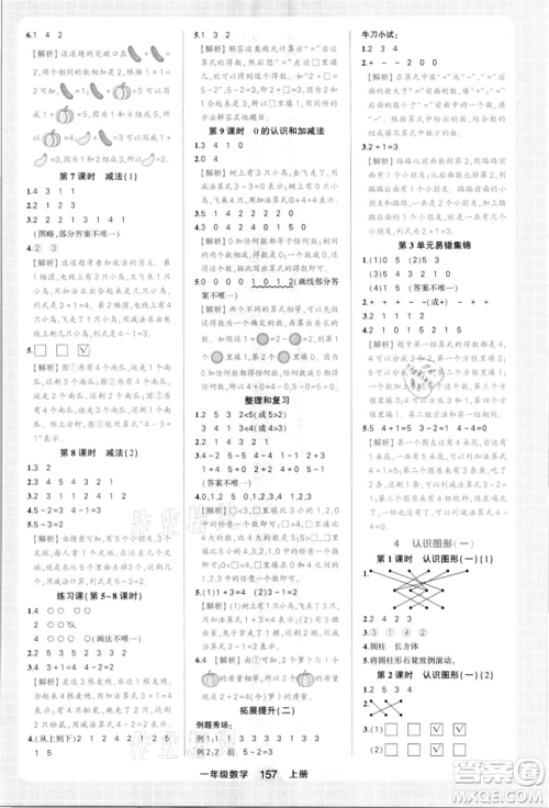 西安出版社2021状元成才路状元作业本一年级数学上册人教版参考答案