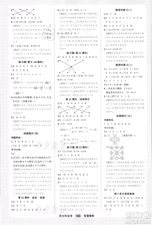 西安出版社2021状元成才路状元作业本一年级数学上册人教版参考答案