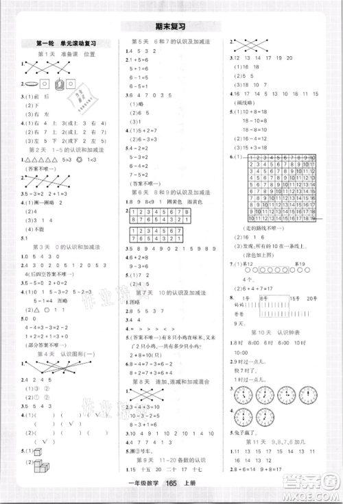 西安出版社2021状元成才路状元作业本一年级数学上册人教版参考答案