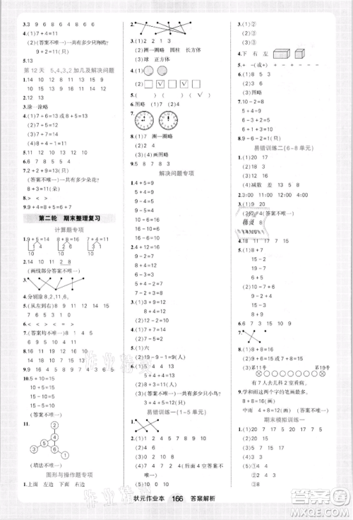 西安出版社2021状元成才路状元作业本一年级数学上册人教版参考答案