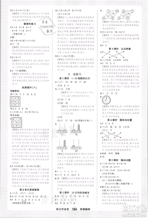 西安出版社2021状元成才路状元作业本一年级数学上册人教版参考答案