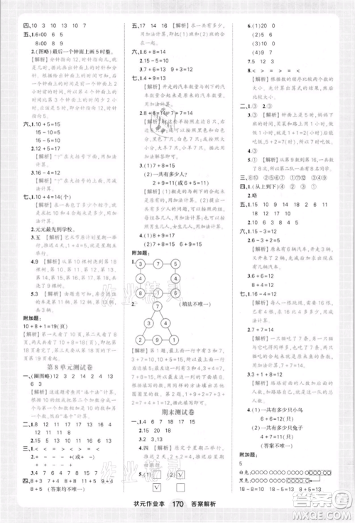 西安出版社2021状元成才路状元作业本一年级数学上册人教版参考答案