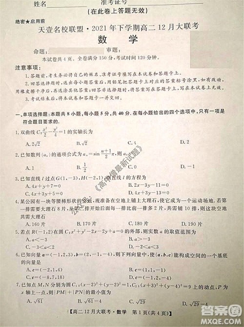 天壹名校联盟2021年下学期高二12月联考数学试题及答案 天壹名校联盟2021年下学期高二12月联考数学试题及答案