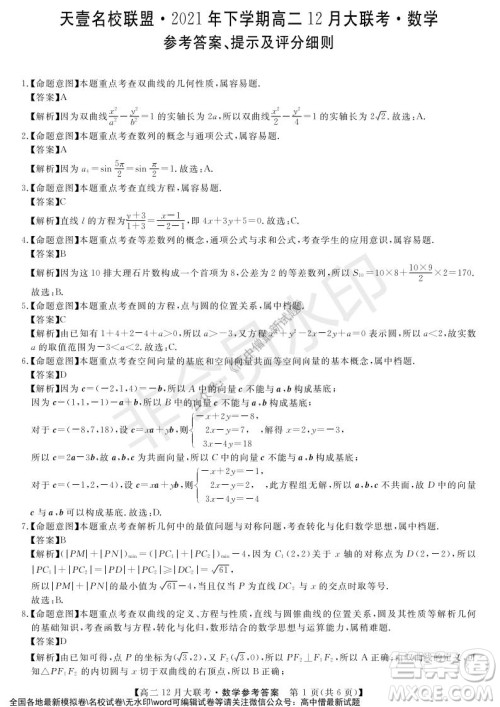 天壹名校联盟2021年下学期高二12月联考数学试题及答案 天壹名校联盟2021年下学期高二12月联考数学试题及答案