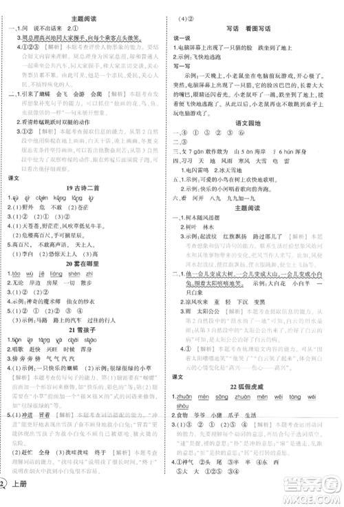 西安出版社2021状元成才路状元作业本二年级语文上册人教版参考答案