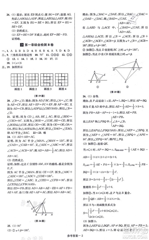 江苏凤凰美术出版社2021抢先起跑大试卷八年级数学上册新课标江苏版答案