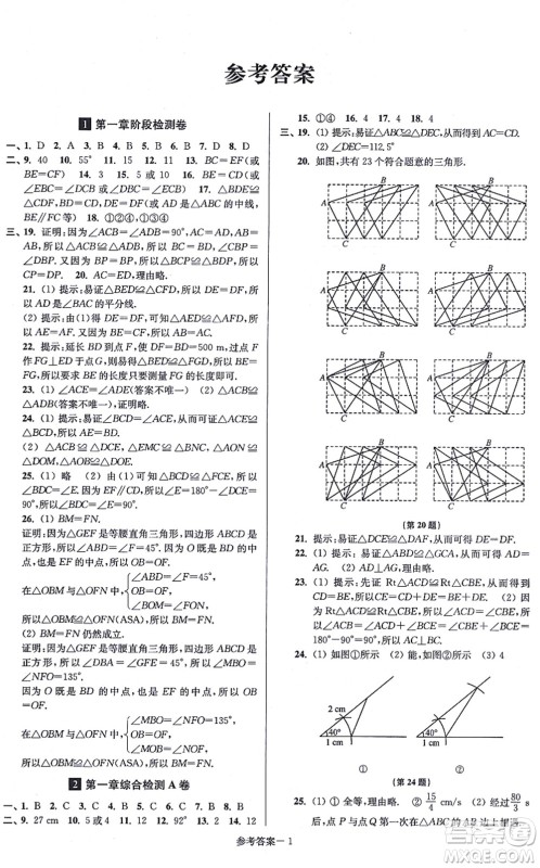 江苏凤凰美术出版社2021抢先起跑大试卷八年级数学上册新课标江苏版答案